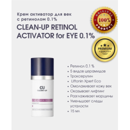 Антивозрастной Крем Для Век С 0,1% Ретинола CUSKIN Retinol Activator For Eye 0.1%