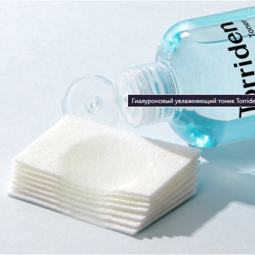Гиалуроновый увлажняющий тоник torriden dive in low molecular hyaluronic acid toner купить.