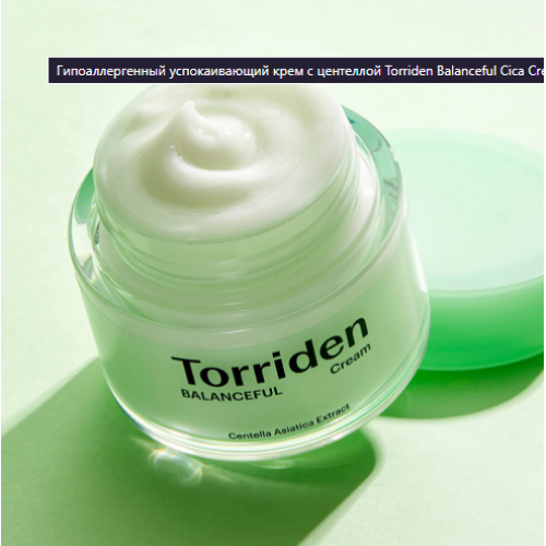 Купить гипоаллергенный успокаивающий крем с центеллой torriden balanceful cica cream